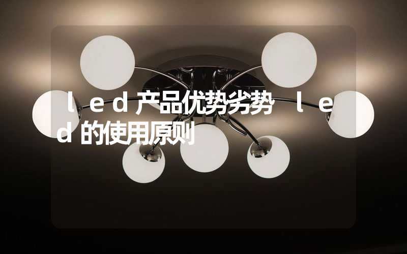 led产品优势劣势 led的使用原则